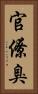 官僚臭 Vertical Portrait