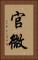 官微 Vertical Portrait