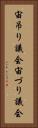 宙吊り議会 Vertical Portrait