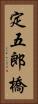 定五郎橋 Vertical Portrait