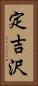 定吉沢 Vertical Portrait