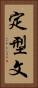 定型文 Vertical Portrait