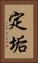定垢 Vertical Portrait