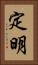 定明 Vertical Portrait