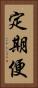 定期便 Vertical Portrait