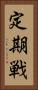 定期戦 Vertical Portrait