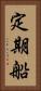 定期船 Vertical Portrait