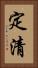 定清 Vertical Portrait