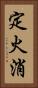 定火消 Vertical Portrait