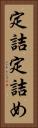 定詰 Vertical Portrait
