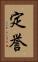 定誉 Vertical Portrait