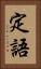 定語 Vertical Portrait