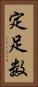 定足数 Vertical Portrait