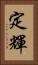 定輝 Vertical Portrait