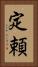 定頼 Vertical Portrait