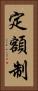 定額制 Vertical Portrait