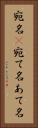宛名(P) Vertical Portrait