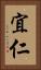 宜仁 Vertical Portrait