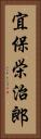 宜保栄治郎 Vertical Portrait