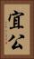 宜公 Vertical Portrait