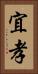 宜孝 Vertical Portrait