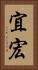 宜宏 Vertical Portrait