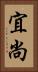 宜尚 Vertical Portrait