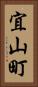 宜山町 Vertical Portrait