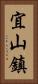 宜山鎮 Vertical Portrait
