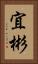 宜彬 Vertical Portrait