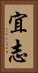 宜志 Vertical Portrait