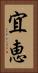 宜恵 Vertical Portrait