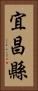 宜昌縣 Vertical Portrait