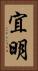 宜明 Vertical Portrait