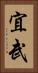 宜武 Vertical Portrait