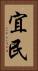 宜民 Vertical Portrait