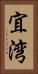 宜湾 Vertical Portrait