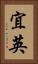 宜英 Vertical Portrait