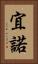 宜 Vertical Portrait