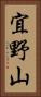 宜野山 Vertical Portrait