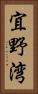 宜野湾 Vertical Portrait