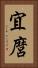 宜麿 Vertical Portrait