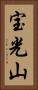 宝光山 Vertical Portrait