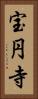 宝円寺 Vertical Portrait