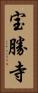 宝勝寺 Vertical Portrait