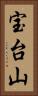 宝台山 Vertical Portrait
