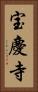 宝慶寺 Vertical Portrait