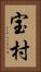宝村 Vertical Portrait
