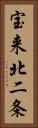 宝来北二条 Vertical Portrait