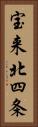 宝来北四条 Vertical Portrait